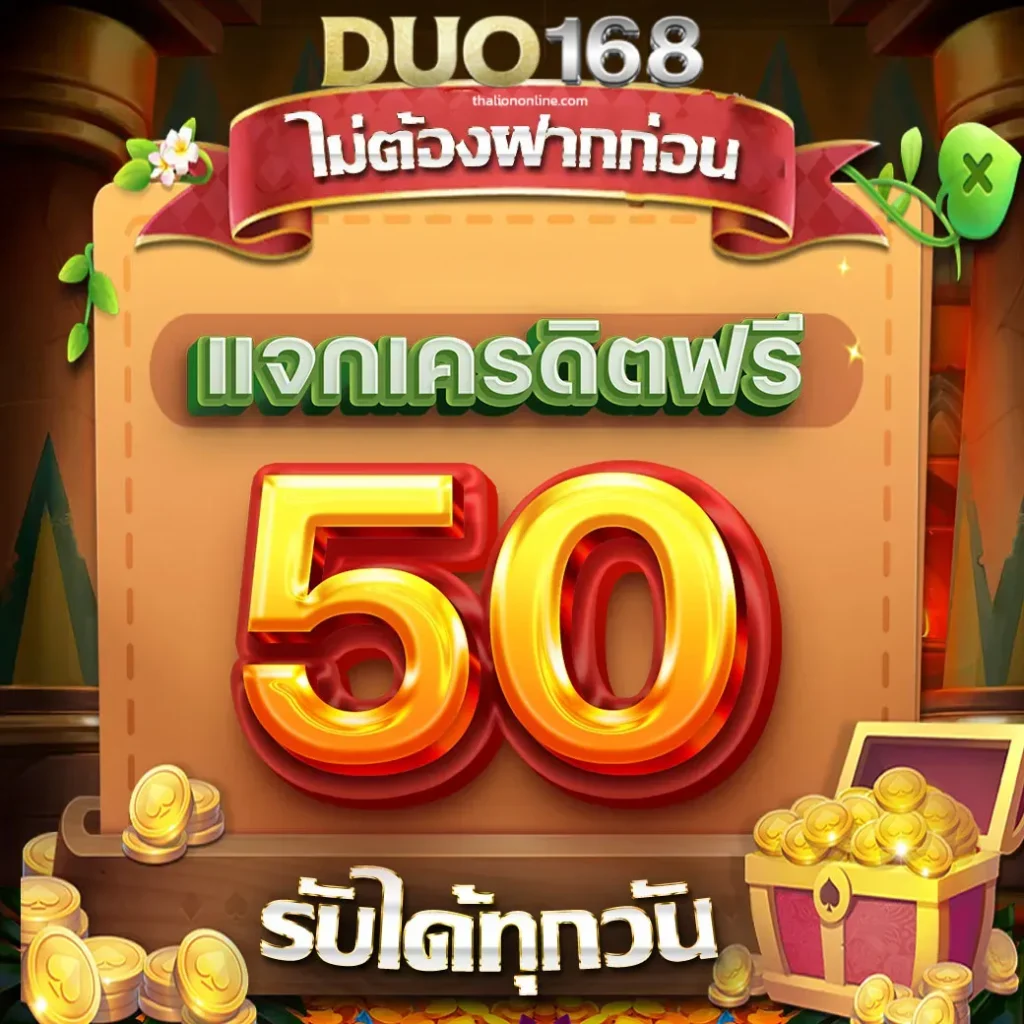 duo168 ฝากถอนออโต้