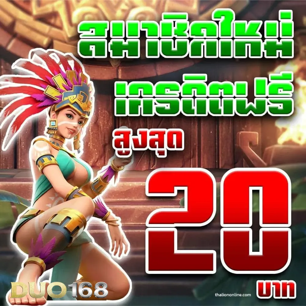 duo168 เว็บตรงในไทย